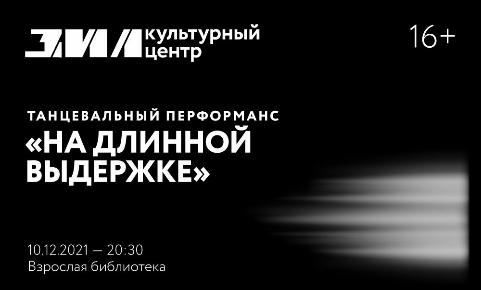 Танцевальный перформанс «На длинной выдержке»